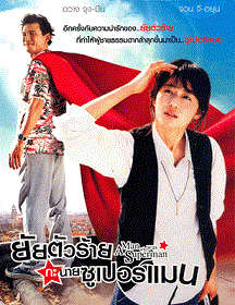 ดูหนังออนไลน์ฟรี A Man Who Was Superman (2008) ยัยตัวร้าย กับนายซุปเปอร์แมน