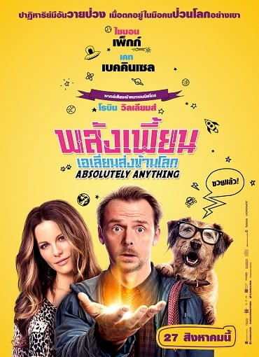 ดูหนังออนไลน์ฟรี Absolutely Anything (2015) พลังเพี้ยน เอเลี่ยนส่งข้ามโลก