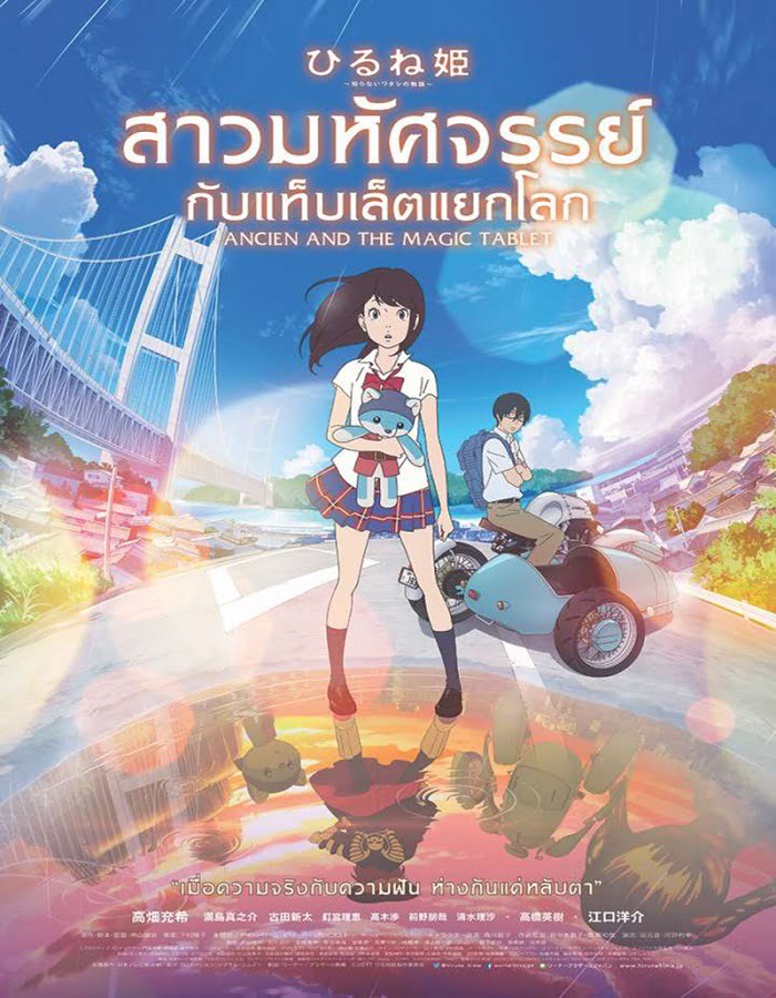 ดูหนังออนไลน์ฟรี Ancien and the Magic Tablet (2017) สาวมหัศจรรย์ กับแท็บเล็ตแยกโลก