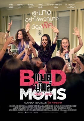 ดูหนังออนไลน์ฟรี Bad Moms (2016) มันล่ะค่ะ คุณแม่