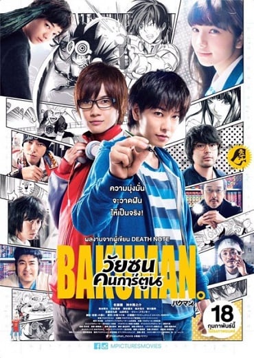 ดูหนังออนไลน์ฟรี Bakuman (2016) วัยซนคนการ์ตูน