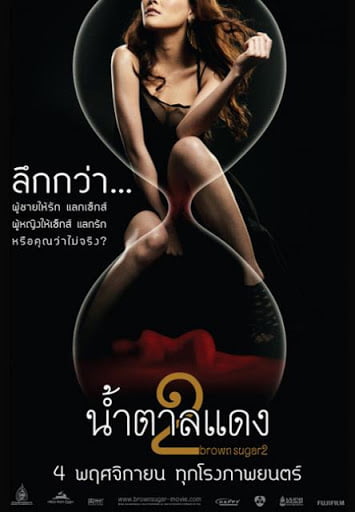 ดูหนังออนไลน์ฟรี Brown Sugar 2 (2010) น้ำตาลแดง 2