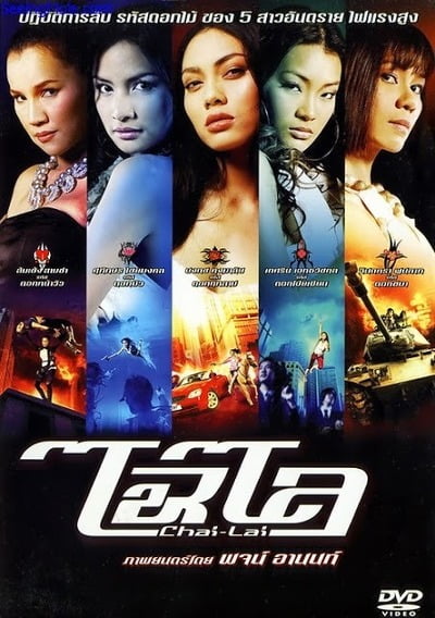 ดูหนังออนไลน์ฟรี Chai lai (2006) ไฉไล