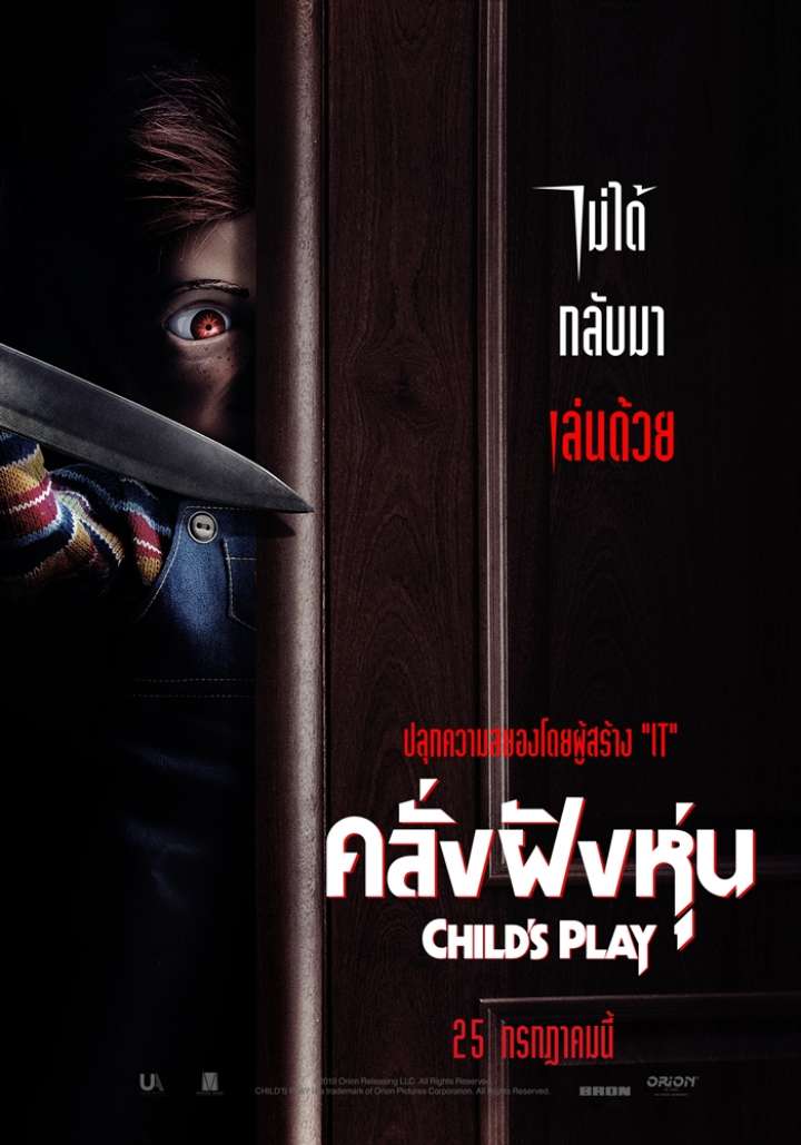 ดูหนังออนไลน์ฟรี Child’s Play (2019) คลั่งฝังหุ่น