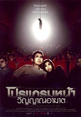 ดูหนังออนไลน์ฟรี Coming Soon (2008) โปรแกรมหน้า วิญญาณอาฆาต