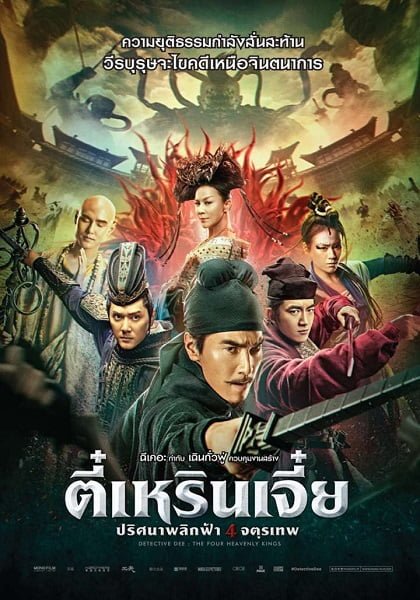 ดูหนังออนไลน์ฟรี Detective Dee 3: The Four Heavenly Kings (2018) ตี๋เหรินเจี๋ย 3: ปริศนาพลิกฟ้า 4 จตุรเทพ