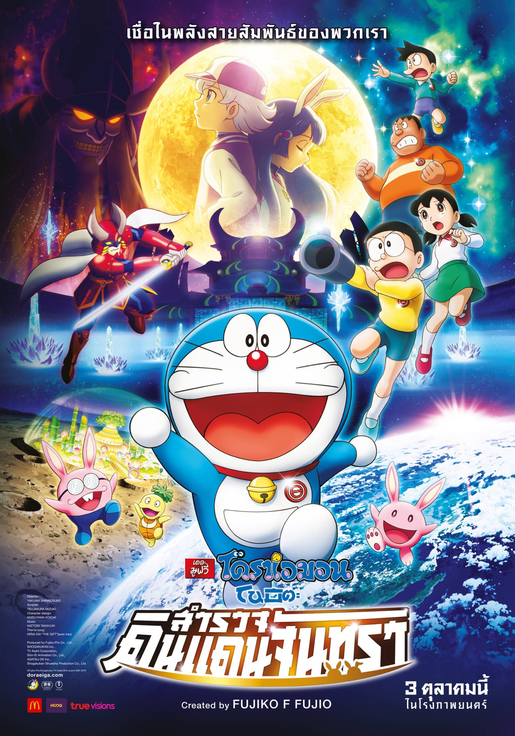 ดูหนังออนไลน์ฟรี Doraemon The Movie (2019) โดราเอม่อนเดอะมูฟวี่ โนบิตะสำรวจดินแดนจันทรา