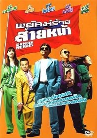 ดูหนังออนไลน์ฟรี Dumber Heroes (2005) พยัคฆ์ร้ายส่ายหน้า