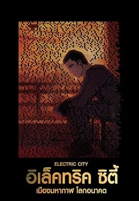 ดูหนังออนไลน์ฟรี Electric City (2012) อิเล็คทริค ซิตี้ เมืองมหากาฬ โลกอนาคต