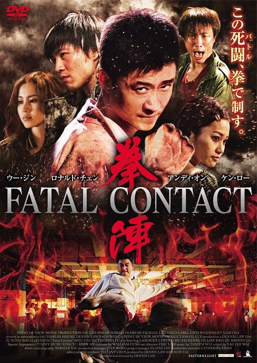 ดูหนังออนไลน์ฟรี Fatal Contact (2006) ปะ ฉะ ดะ คนอัดคน