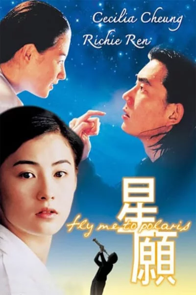 ดูหนังออนไลน์ฟรี Fly Me To Polaris (1999) ขอเพียง 5 วัน ให้ฉันรู้หัวใจเธอ