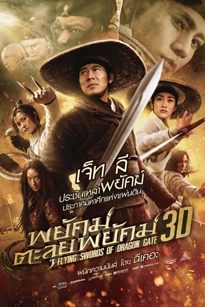 ดูหนังออนไลน์ฟรี Flying Swords Of Dragon Gate (2011) พยัคฆ์ตะลุยพยัคฆ์