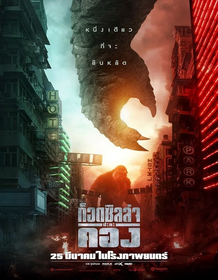 ดูหนังออนไลน์ฟรี Godzilla vs. Kong (2021) ก็อดซิลล่า ปะทะ คอง