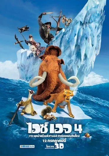 ดูหนังออนไลน์ฟรี Ice Age 4 Continental Drift (2012) ไอซ์ เอจ 4 เจาะยุคน้ำแข็งมหัศจรรย์