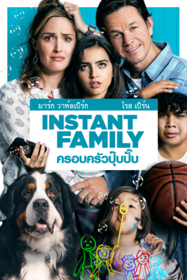 ดูหนังออนไลน์ฟรี Instant Family (2018) ครอบครัวปุ๊บปั๊บ