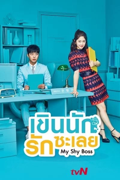 ดูหนังออนไลน์ฟรี Introverted Boss (2017) เขินนักรักซะเลย