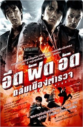 ดูหนังออนไลน์ฟรี Invisible Target (2007) อึด ฟัด อัด ถล่มเมืองตำรวจ