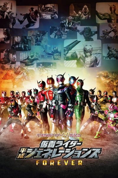 ดูหนังออนไลน์ฟรี Kamen Rider Heisei Generations Forever (2018) รวมพลังมาสค์ไรเดอร์ ฟอร์เอเวอร์