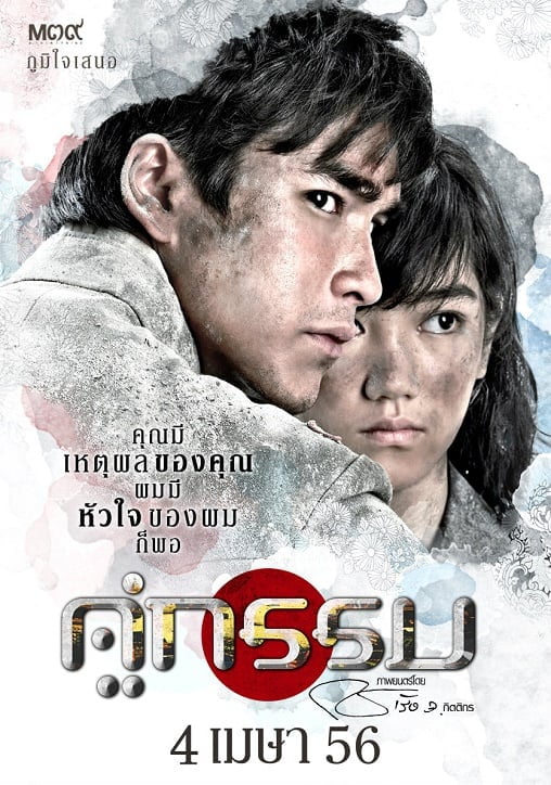 ดูหนังออนไลน์ฟรี Koo-Gum (2013) คู่กรรม