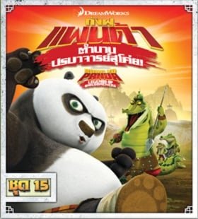 ดูหนังออนไลน์ฟรี Kung Fu Panda: Legends Of Awesomeness Vol.15 กังฟูแพนด้า ตำนานปรมาจารย์สุโค่ย ชุด 15