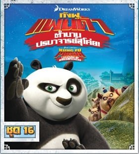 ดูหนังออนไลน์ฟรี Kung Fu Panda: Legends Of Awesomeness Vol.16 กังฟูแพนด้า ตำนานปรมาจารย์สุโค่ย ชุด 16