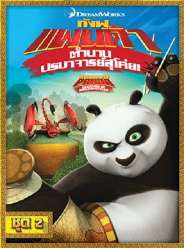 ดูหนังออนไลน์ฟรี Kung Fu Panda: Legends Of Awesomeness Vol.2 กังฟูแพนด้า ตำนานปรมาจารย์สุโค่ย ชุด 2