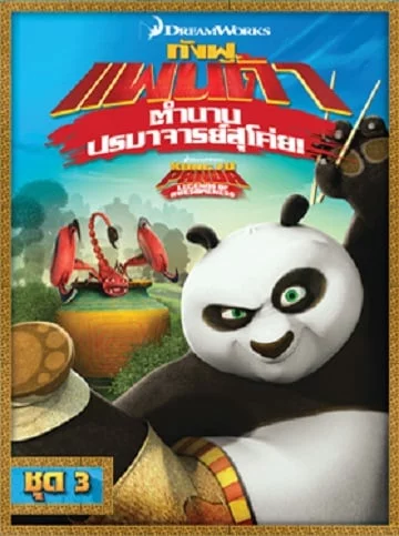 ดูหนังออนไลน์ฟรี Kung Fu Panda: Legends Of Awesomeness Vol.3 กังฟูแพนด้า ตำนานปรมาจารย์สุโค่ย ชุด 3