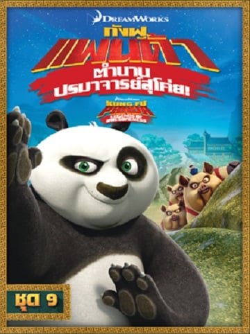 ดูหนังออนไลน์ฟรี Kung Fu Panda: Legends Of Awesomeness Vol.9 กังฟูแพนด้า ตำนานปรมาจารย์สุโค่ย ชุด 9