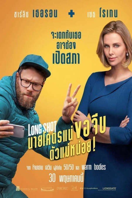 ดูหนังออนไลน์ฟรี Long Shot (2019) นายโคตรแน่ ขอจีบตัวแม่หน่อย!