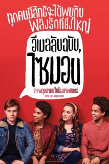 ดูหนังออนไลน์ฟรี Love Simon (2018) อีเมลลับฉบับไซมอน