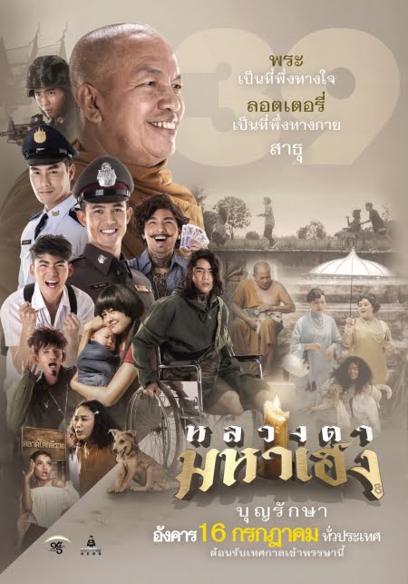 ดูหนังออนไลน์ฟรี Luang-Ta-Maha-Heng (2019) หลวงตามหาเฮง