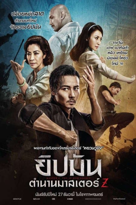 ดูหนังออนไลน์ฟรี Master Z: The Ip Man Legacy (2018) ยิปมัน: ตำนานมาสเตอร์ Z