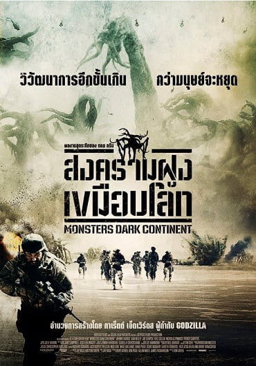 ดูหนังออนไลน์ฟรี Monsters Dark Continent (2014) สงครามฝูงเขมือบโลก