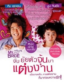 ดูหนังออนไลน์ฟรี My Little Bride (2014) จับยัยตัวจุ้นมาแต่งงาน