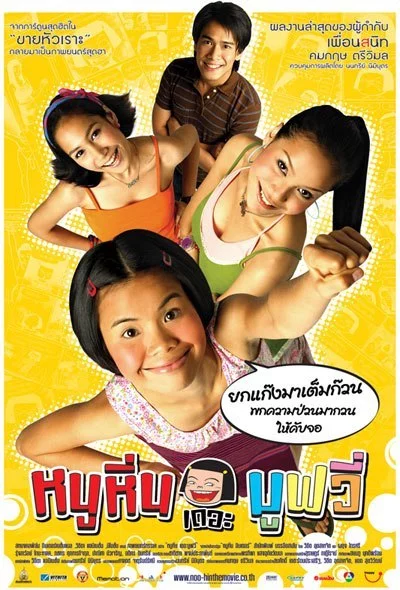 ดูหนังออนไลน์ฟรี Noo Hin The Movie (2006) หนูหิ่น เดอะมูฟวี่