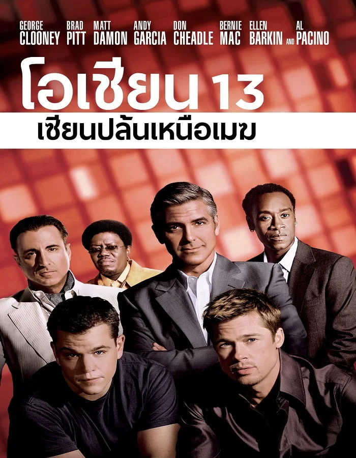 ดูหนังออนไลน์ฟรี Ocean’s Thirteen 13 (2007) เซียนปล้นเหนือเมฆ ภาค 3