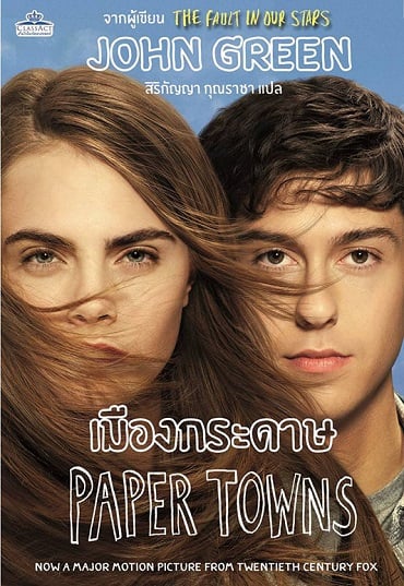 ดูหนังออนไลน์ฟรี Paper Towns (2015) เมืองกระดาษ