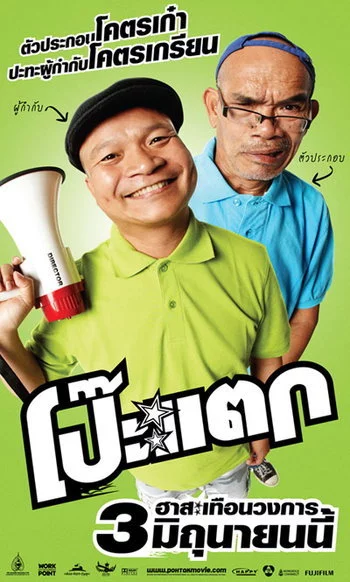 ดูหนังออนไลน์ฟรี Poh tak (2010) โป๊ะแตก