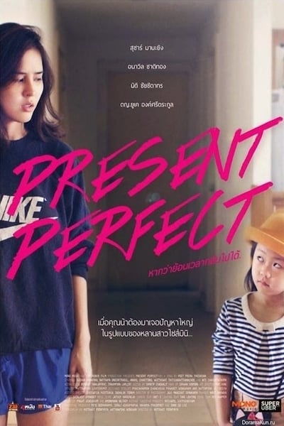 ดูหนังออนไลน์ฟรี Present Perfect (2014) หากว่าย้อนเวลากลับไปได้