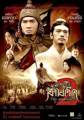 ดูหนังออนไลน์ฟรี Red Cliff 2 สามก๊ก โจโฉแตกทัพเรือ ภาค 2