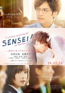 ดูหนังออนไลน์ฟรี Sensei! (My Teacher) (2017) หัวใจฉัน แอบรักเซนเซย์