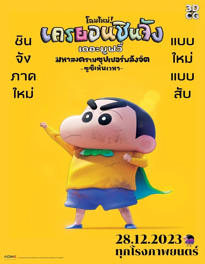 ดูหนังออนไลน์ Shin Jigen! Crayon Shin chan the Movie (2023) ชินจัง เดอะมูฟวี่ มหาสงครามซุปเปอร์พลังจิตซูชิเหินเวหา