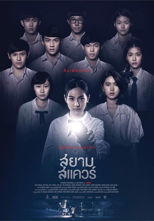 ดูหนังออนไลน์ฟรี Siamsquare (2017) สยามสแควร์