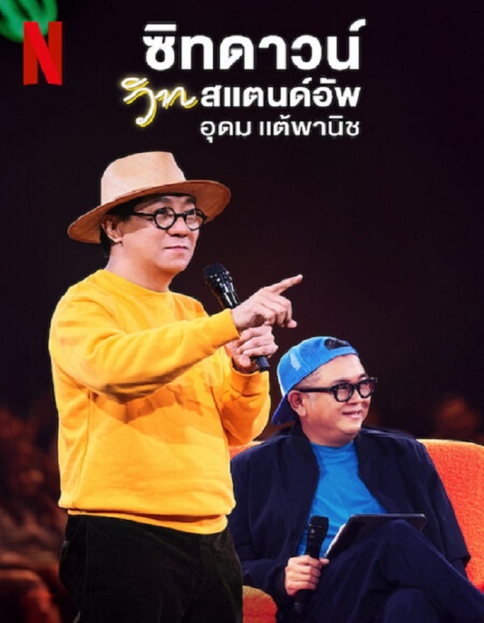 ดูหนังออนไลน์ฟรี Sit Down with Stand Up Udom Taephanich (2024) ซิทดาวน์ วิท สแตนด์อัพ อุดม แต้พานิช