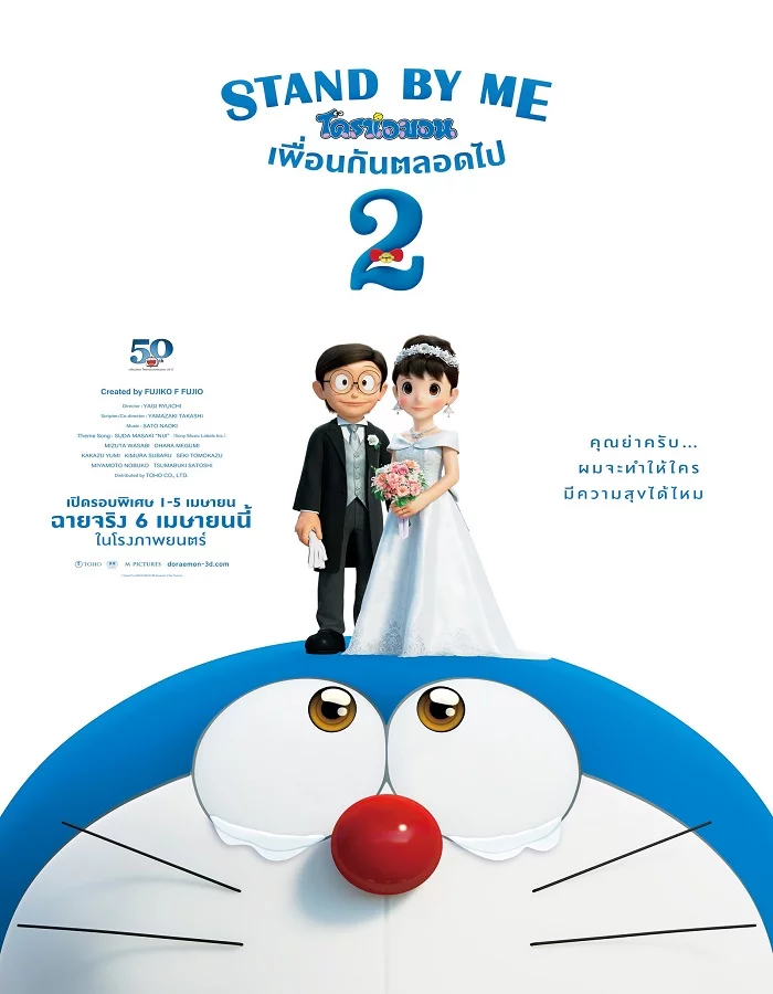 ดูหนังออนไลน์ฟรี Stand by Me Doraemon 2 (2020) โดราเอมอน เพื่อนกันตลอดไป 2