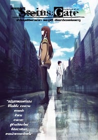 ดูหนังออนไลน์ฟรี Steins;Gate: Fuka ryouiki no dejavu (2013) สไตนส์ เกท ปริศนาวังวนแห่งเดจาวู