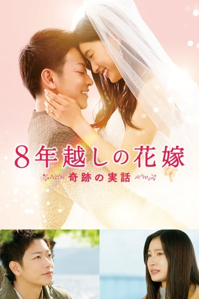 ดูหนังออนไลน์ฟรี The 8 Year Engagement (2017) บันทึกน้ำตารัก 8 ปี