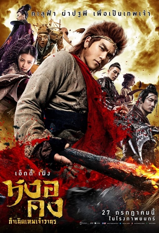 ดูหนังออนไลน์ฟรี The Legend of Wukong (2017) หงอคง กำเนิดเทพเจ้าวานร