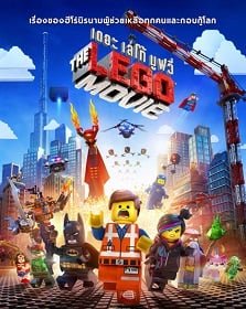 ดูหนังออนไลน์ฟรี The Lego Movie (2014) เดอะเลโก้ มูฟวี่