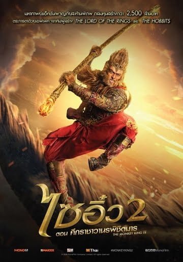 ดูหนังออนไลน์ฟรี The Monkey King 2 (2016) ไซอิ๋ว 2 ตอน ศึกราชาวานรพิชิตมาร